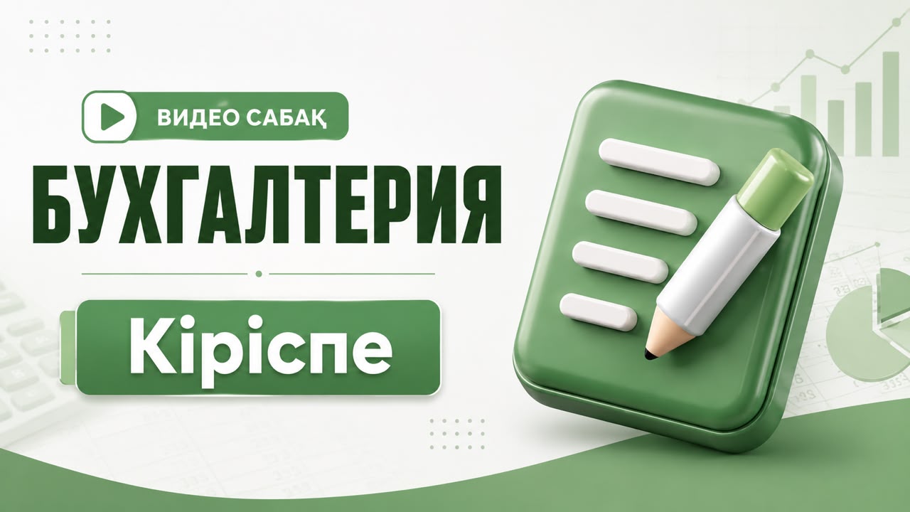 1-Сабақ Бухгалтерия дегеніміз не?